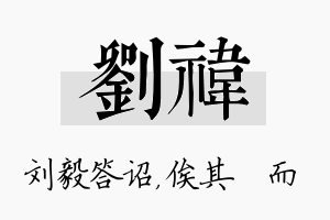 刘祎名字的寓意及含义