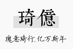 琦亿名字的寓意及含义