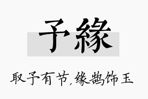 予缘名字的寓意及含义