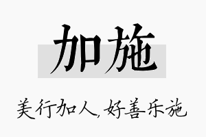 加施名字的寓意及含义