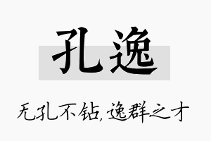 孔逸名字的寓意及含义