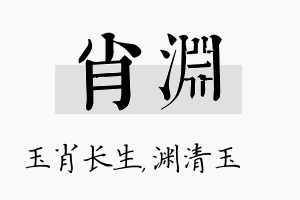 肖渊名字的寓意及含义