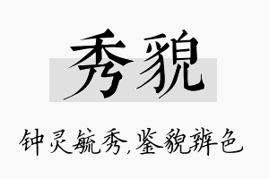 秀貌名字的寓意及含义