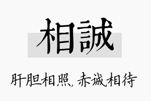 相诚名字的寓意及含义