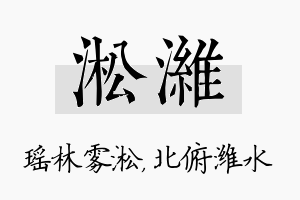 淞潍名字的寓意及含义