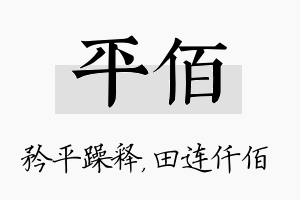 平佰名字的寓意及含义