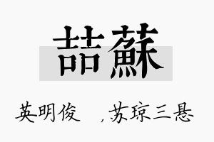 喆苏名字的寓意及含义