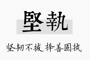 坚执名字的寓意及含义