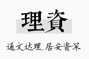 理资名字的寓意及含义