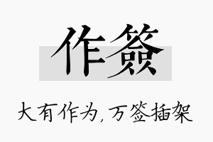 作签名字的寓意及含义