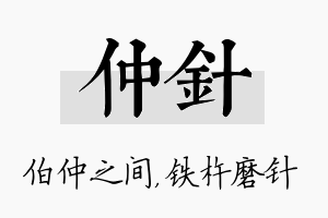 仲针名字的寓意及含义