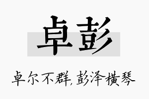 卓彭名字的寓意及含义