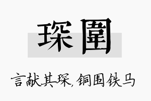 琛围名字的寓意及含义