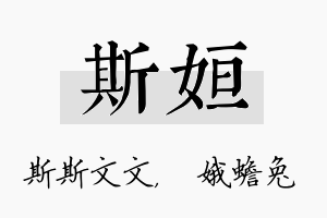 斯姮名字的寓意及含义