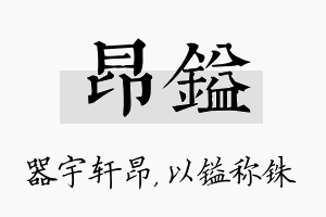 昂镒名字的寓意及含义