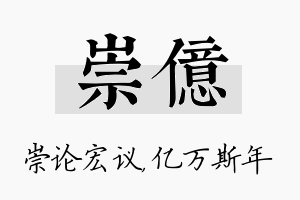 崇亿名字的寓意及含义