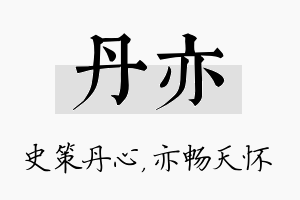 丹亦名字的寓意及含义