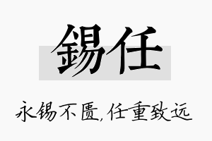 锡任名字的寓意及含义