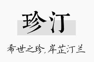 珍汀名字的寓意及含义