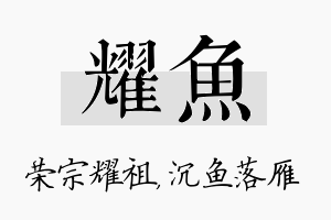 耀鱼名字的寓意及含义