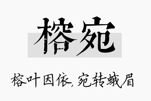 榕宛名字的寓意及含义