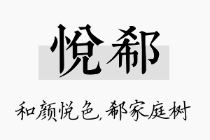 悦郗名字的寓意及含义