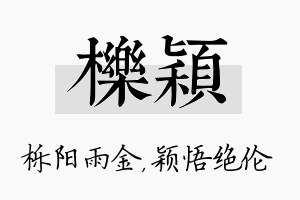 栎颖名字的寓意及含义