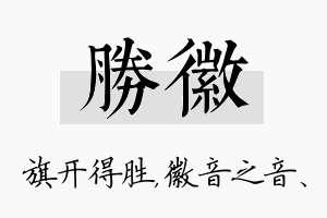 胜徽名字的寓意及含义