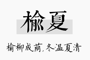 榆夏名字的寓意及含义