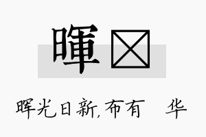 晖橦名字的寓意及含义