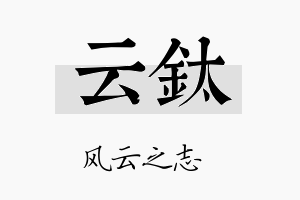 云钛名字的寓意及含义