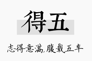 得五名字的寓意及含义