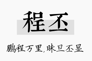 程丕名字的寓意及含义