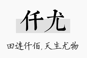 仟尤名字的寓意及含义