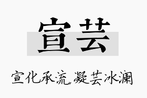 宣芸名字的寓意及含义