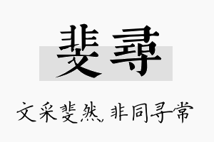 斐寻名字的寓意及含义