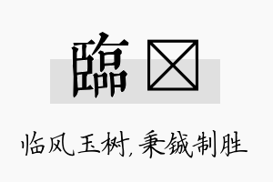 临铖名字的寓意及含义