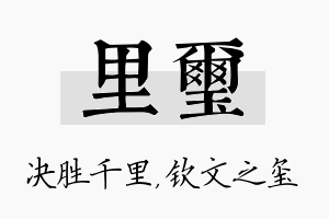 里玺名字的寓意及含义