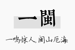 一闽名字的寓意及含义