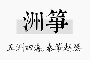 洲筝名字的寓意及含义