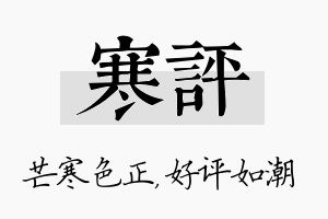 寒评名字的寓意及含义