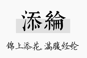 添纶名字的寓意及含义