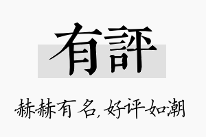 有评名字的寓意及含义