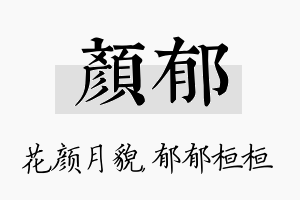 颜郁名字的寓意及含义