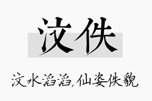 汶佚名字的寓意及含义