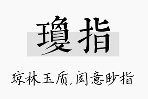 琼指名字的寓意及含义