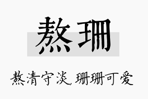 熬珊名字的寓意及含义