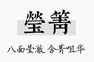 莹箐名字的寓意及含义