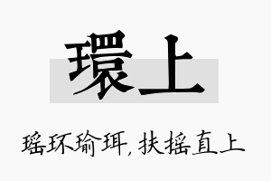 环上名字的寓意及含义