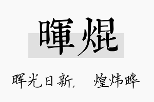 晖焜名字的寓意及含义